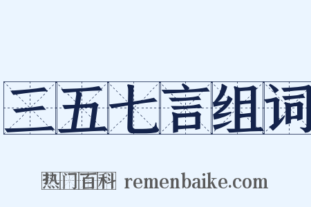 三五七言组词是什么意思的图片